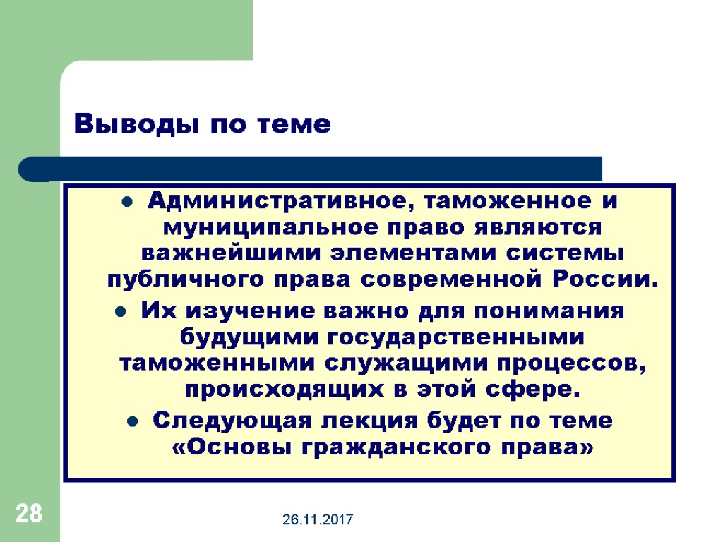 26.11.2017 28 Выводы по теме Административное, таможенное и муниципальное право являются важнейшими элементами системы